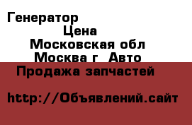 Генератор Mazda Mazda 3 A2TC0091 › Цена ­ 4 000 - Московская обл., Москва г. Авто » Продажа запчастей   